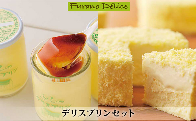 北海道富良野市のふるさと納税 菓子工房フラノデリス【デリスプリンセット】(お菓子 スイーツ デザート お祝い おやつ 贈り物 ギフト 甘い 手作り 北海道 送料無料 道産 富良野 ふらの 人気)