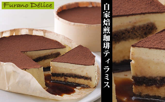 北海道富良野市のふるさと納税 菓子工房フラノデリス【自家焙煎珈琲ティラミス】(お菓子 スイーツ デザート お祝い おやつ 贈り物 ギフト 甘い 手作り 北海道 送料無料 道産 富良野 ふらの 人気)