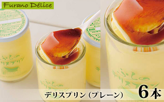 北海道富良野市のふるさと納税 菓子工房フラノデリス【デリスプリン（プレーン）】(お菓子 スイーツ デザート お祝い おやつ 贈り物 ギフト 甘い 手作り 北海道 送料無料 道産 富良野 ふらの 人気)