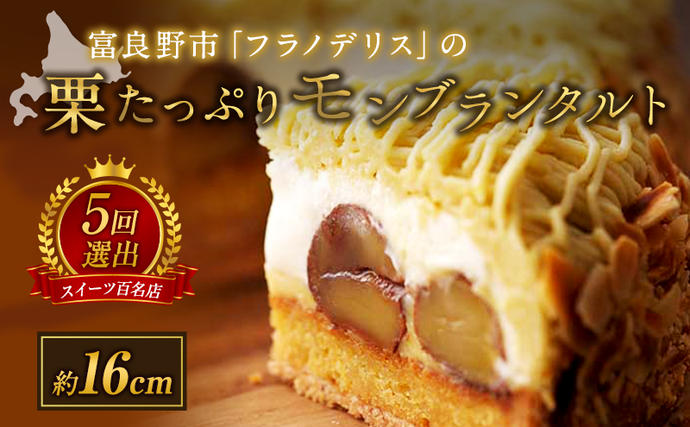 北海道富良野市のふるさと納税 菓子工房フラノデリス【栗たっぷりモンブランタルト】(お菓子 スイーツ デザート お祝い おやつ 贈り物 ギフト 甘い 手作り 北海道 送料無料 道産 富良野 ふらの 人気)