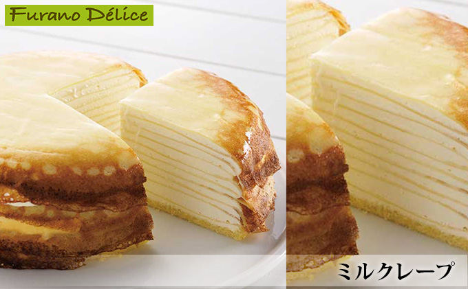 北海道富良野市のふるさと納税 菓子工房フラノデリス【ミルクレープ】(お菓子 スイーツ デザート お祝い おやつ 贈り物 ギフト 甘い 手作り 北海道 送料無料 道産 富良野 ふらの 人気)