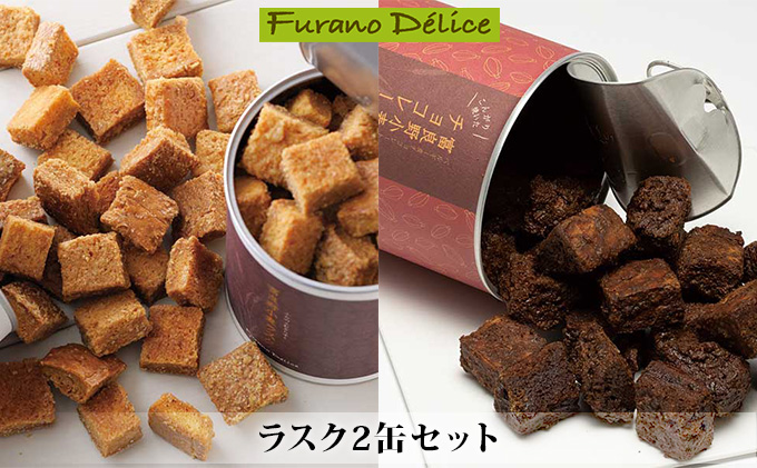北海道富良野市のふるさと納税 菓子工房フラノデリス【ラスク2缶セット】(お菓子 スイーツ デザート お祝い おやつ 贈り物 ギフト 甘い 手作り 北海道 送料無料 道産 富良野 ふらの 人気)