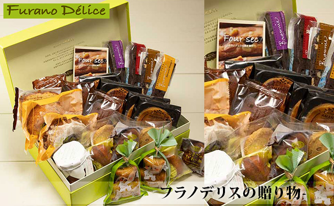 北海道富良野市のふるさと納税 菓子工房フラノデリス【フラノデリスの贈り物-C】(お菓子 スイーツ デザート お祝い おやつ 贈り物 ギフト 甘い 手作り 北海道 送料無料 道産 富良野 ふらの 人気)