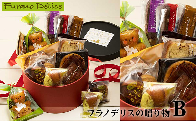 北海道富良野市のふるさと納税 菓子工房フラノデリス【フラノデリスの贈り物-B】(お菓子 スイーツ デザート お祝い おやつ 贈り物 ギフト 甘い 手作り 北海道 送料無料 道産 富良野 ふらの 人気)