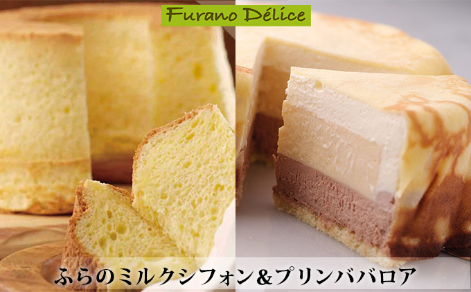 北海道富良野市のふるさと納税 菓子工房フラノデリス【ふらのミルクシフォン＆プリンババロアセット】(お菓子 スイーツ デザート お祝い おやつ 贈り物 ギフト 甘い 手作り 北海道 送料無料 道産 富良野 ふらの 人気)