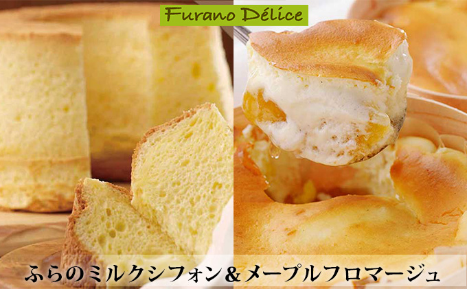 北海道富良野市のふるさと納税 菓子工房フラノデリス【ふらのミルクシフォン＆メープルフロマージュセット】(お菓子 スイーツ デザート お祝い おやつ 贈り物 ギフト 甘い 手作り 北海道 送料無料 道産 富良野 ふらの 人気)