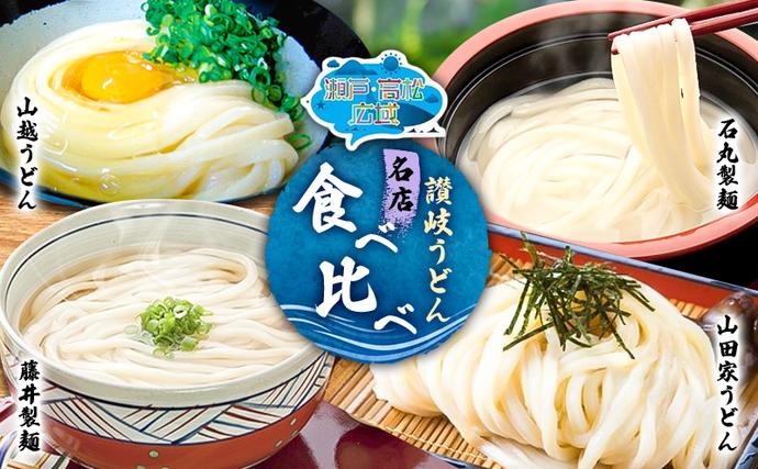 香川県土庄町のふるさと納税 【 小豆島 】「瀬戸・たかまつネットワーク」 うどん 食べ比べ セット さぬきうどん 饂飩 ウドン 麺 麺類 めん 国産 讃岐 さぬき 香川 香川県