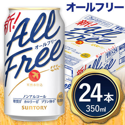 “九州熊本産"オールフリー1ケース(350ml×24本)阿蘇の天然水100%仕込 ノンアルコール 熊本県御船町 [30日以内に出荷予定(土日祝除く)]