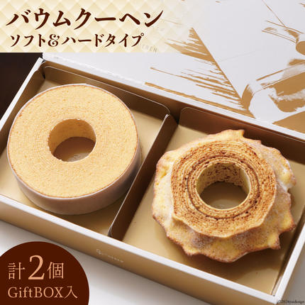 山梨県中央市のふるさと納税 エレンバウム「時のなる木」 バウムクーヘン ソフト＆ハードタイプ(GiftBOX入) [イーファイト 山梨県 中央市 21470633]