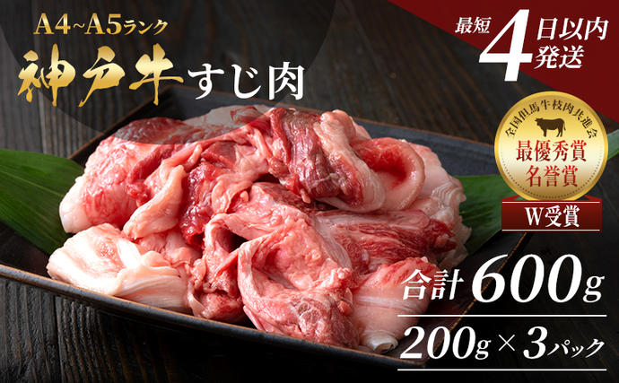 兵庫県加西市のふるさと納税 【最短4日以内発送】 神戸牛 すじ肉 600g (200g×3P)  牛肉 小分け