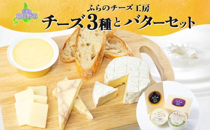 北海道 ふらのチーズ工房 チーズ 3種 と バター セット ホワイト ワインチェダー メゾン・ドゥ・ピエール ナチュラルチーズ 乳製品 おつまみ 濃厚 クリーミー フレッシュ ギフト 贈り物 送料無料 富良野市