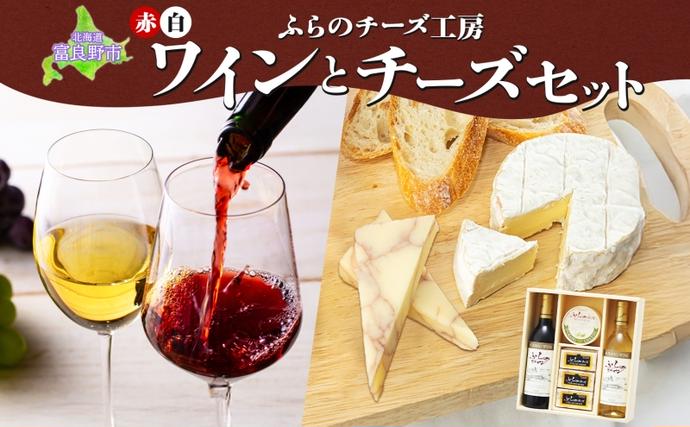 北海道富良野市のふるさと納税 北海道 ふらのワイン と ふらのチーズ 2種 セット ワイン 赤 白 各360ml ワインチェダー メゾン・ドゥ・ピエール 詰め合わせ お酒 おつまみ 濃厚 ご褒美 贈答用 ギフト 贈り物 送料無料 富良野市