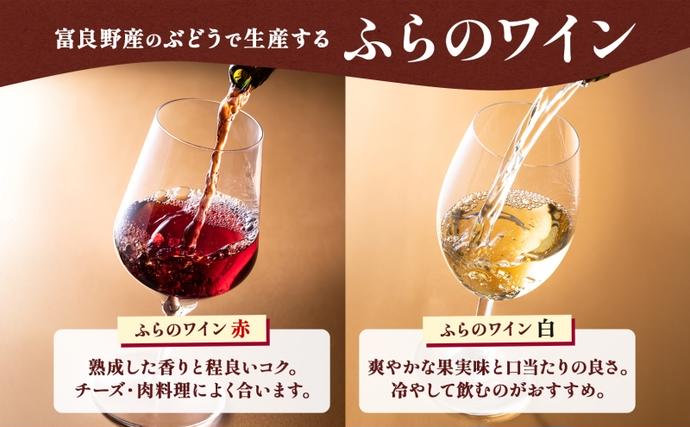 北海道富良野市のふるさと納税 北海道 ふらのワイン と ふらのチーズ 2種 セット ワイン 赤 白 各360ml ワインチェダー メゾン・ドゥ・ピエール 詰め合わせ お酒 おつまみ 濃厚 ご褒美 贈答用 ギフト 贈り物 送料無料 富良野市