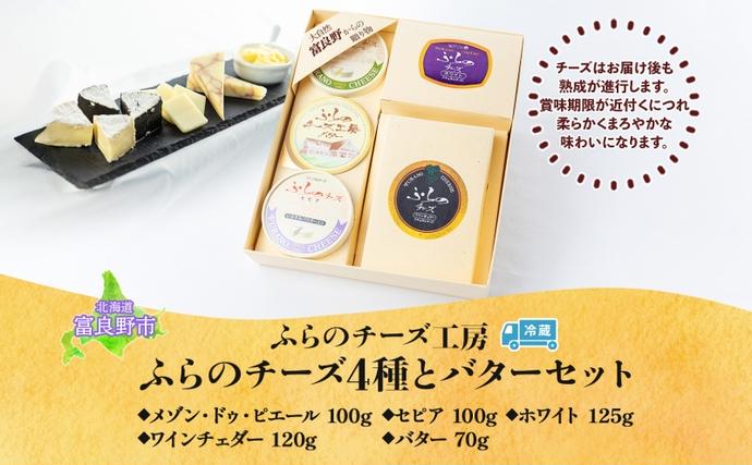 北海道 ふらのチーズ工房 チーズ 4種 と バター セット ホワイト