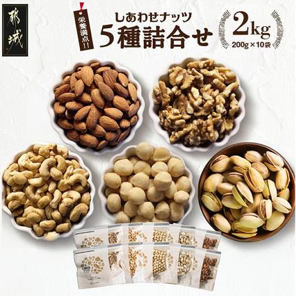 栄養豊富!ナッツ5種詰合せ2kg_18-9002 / 宮崎県都城市 | セゾンの