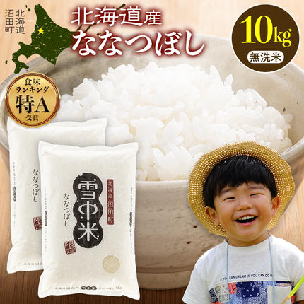 令和8年産 特Aランク米 ななつぼし 無洗