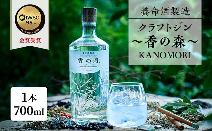 養命酒製造「クラフトジン～香の森（KANOMORI）～」（700ml） お酒