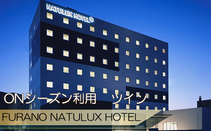 北海道富良野市のふるさと納税 FURANO NATULUX HOTEL　朝食付ペア宿泊券（ツイン）【ONシーズン】ホテル 旅行 北海道 富良野 ふらの 宿泊 チケット 体験 旅 食事