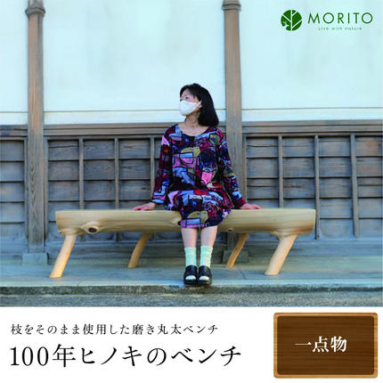 100年ヒノキのベンチ／枝をそのまま使用した磨き丸太ベンチ 一点物
