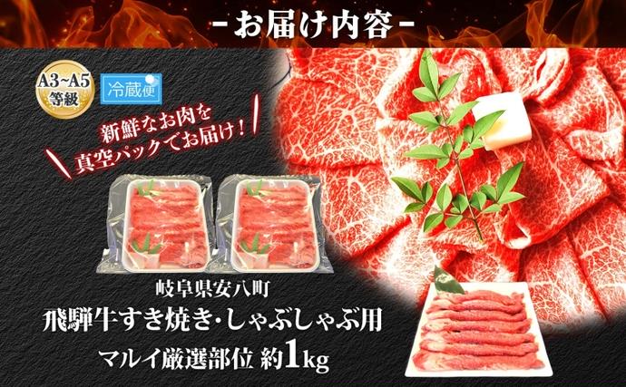 岐阜県安八町のふるさと納税 焼肉マルイ 飛騨牛 すき焼き・しゃぶしゃぶ用 約1kg すき焼き しゃぶしゃぶ 肉 お肉 国産 国産牛 和牛 日本産 冷蔵 和牛のオリンピック 全国和牛能力共進会 部位 牛 牛肉 お取り寄せグルメ 送料無料 岐阜県 安八町