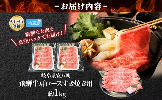 岐阜県安八町のふるさと納税 焼肉マルイ 飛騨牛 肩ロース すき焼き用 約1kg 和牛 国産 国産牛 牛 牛肉 ロース肉 肩ロース 肉 すき焼き すき鍋 冷蔵 冷蔵保存 日本産 ブランド和牛 A5ランク A4ランク 霜降り 霜降り肉 サシ お取り寄せグルメ 送料無料 岐阜県 安八町