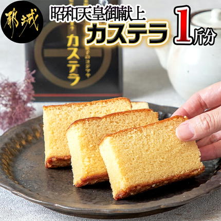 宮崎県都城市のふるさと納税 昭和天皇御献上カステラ(1斤分)_LC-7601
