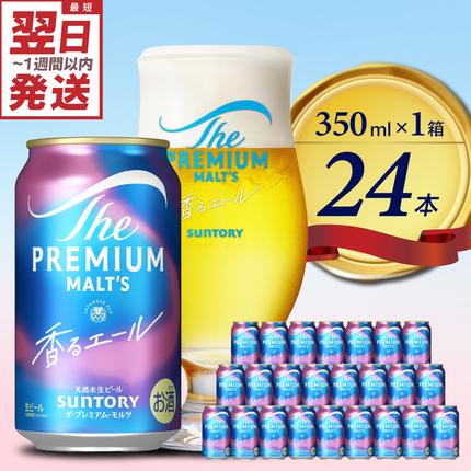 ビール ザ・プレミアムモルツ 【香るエール