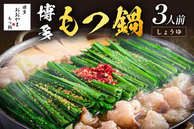 「おおやま」博多もつ鍋(しょうゆ味/3人前)【A7-053】