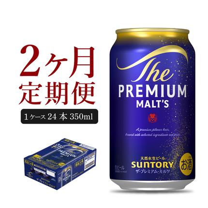 [2ヵ月定期便]ビール ザ・プレミアムモルツ [神泡] プレモル 350ml × 24本 2ヶ月コース(計2箱)[サントリー]