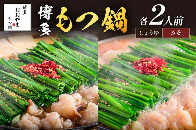 福岡県飯塚市のふるさと納税 「おおやま」 博多 もつ鍋(みそ味・しょうゆ味/各2人前)【B3-075】
