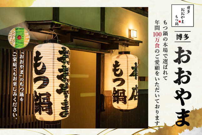 福岡県飯塚市のふるさと納税 「おおやま」 博多 もつ鍋(みそ味・しょうゆ味/各2人前)【B3-075】