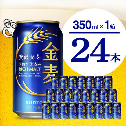 群馬県千代田町のふるさと納税 金麦 サントリー 350ml × 24缶 〈天然水のビール工場〉【サントリー】※沖縄・離島地域へのお届け不可