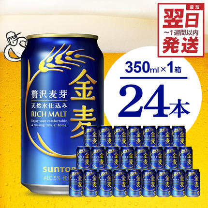 群馬県千代田町のふるさと納税 金麦 サントリー 350ml × 24缶 〈天然水のビール工場〉【サントリー】※沖縄・離島地域へのお届け不可