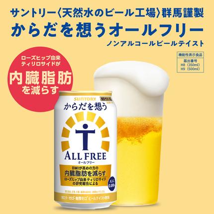 群馬県千代田町のふるさと納税 ノンアルコール サントリー からだを想う オールフリー (機能性表示食品) 350ml×24本 【サントリー】 ※沖縄・離島地域へのお届け不可