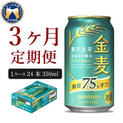 群馬県千代田町のふるさと納税 【3ヵ月定期便】サントリー　金麦　糖質75％オフ 350ml×24本 3ヶ月コース(計3箱) 【サントリー】