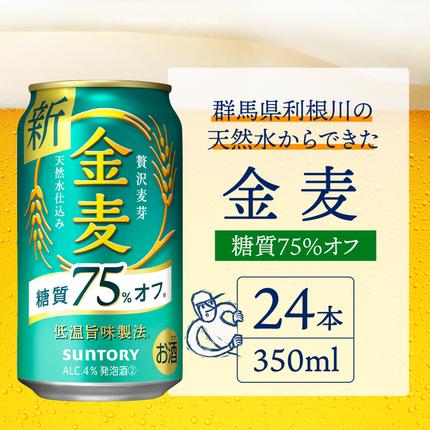 群馬県千代田町のふるさと納税 【3ヵ月定期便】サントリー　金麦　糖質75％オフ 350ml×24本 3ヶ月コース(計3箱) 【サントリー】