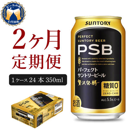 群馬県千代田町のふるさと納税 【2ヵ月定期便】パーフェクトサントリービール　350ml×24本 PSB 2ヶ月コース(計2箱) 群馬県 千代田町 送料無料 お取り寄せ お酒 生ビール お中元 ギフト 贈り物 プレゼント 人気 おすすめ 家飲み 晩酌 バーベキュー キャンプ ソロキャン アウトドア