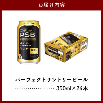 群馬県千代田町のふるさと納税 【3ヵ月定期便】パーフェクトサントリービール　350ml×24本 PSB 3ヶ月コース(計3箱)  群馬県 千代田町 送料無料 お取り寄せ お酒 生ビール お中元 ギフト 贈り物 プレゼント 人気 おすすめ 家飲み 晩酌 バーベキュー キャンプ ソロキャン アウトドア