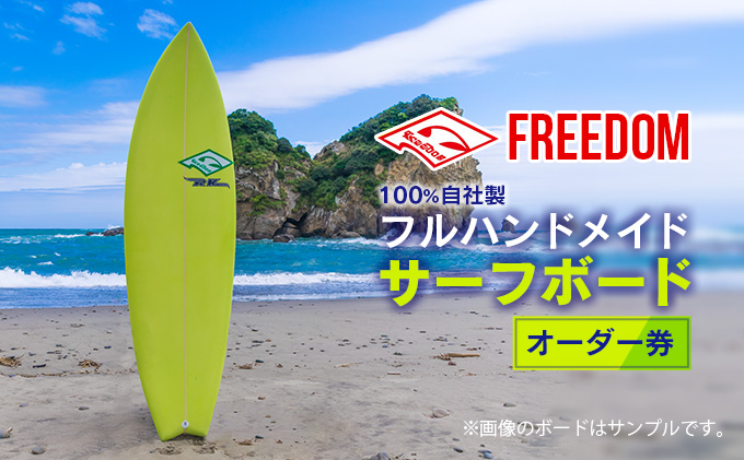FREEDOM フルハンドメイド サーフボード オーダー券 アウトドア 