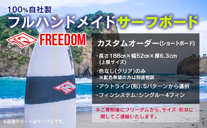 FREEDOM フルハンドメイド サーフボード オーダー券 アウトドア