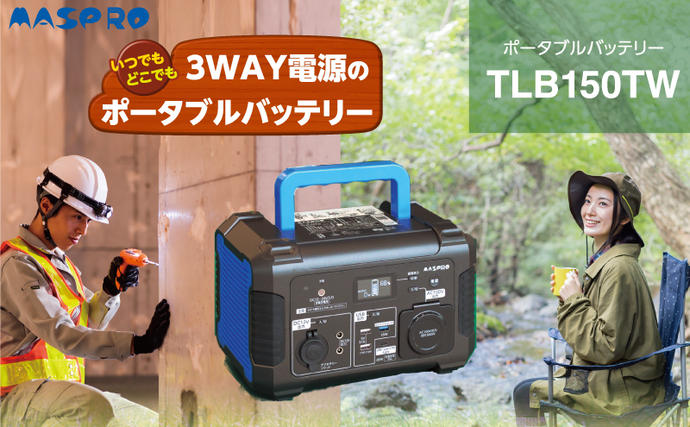 愛知県日進市のふるさと納税 ポータブル電源 TLB150TW 3way ポータブルバッテリー 日本製 非常用電源 電化製品