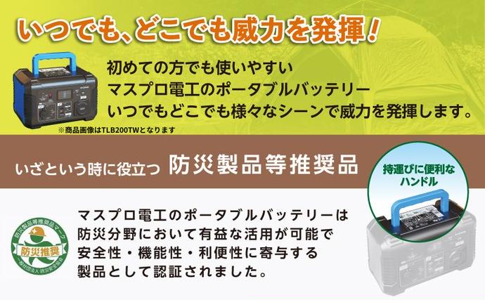 愛知県日進市のふるさと納税 ポータブル電源 TLB150TW 3way ポータブルバッテリー 日本製 非常用電源 電化製品