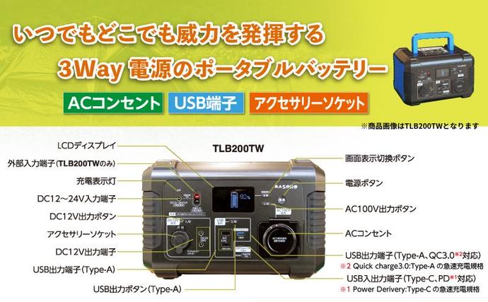 愛知県日進市のふるさと納税 ポータブル電源 TLB150TW 3way ポータブルバッテリー 日本製 非常用電源 電化製品