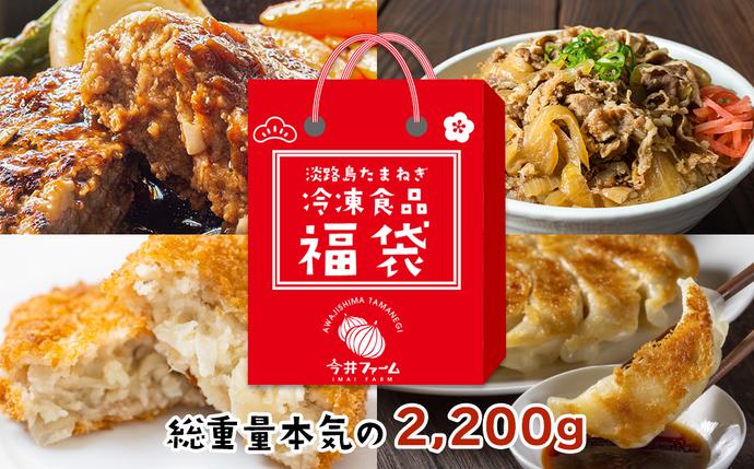 今井ファームの冷凍食品お楽しみ福袋 【ハン