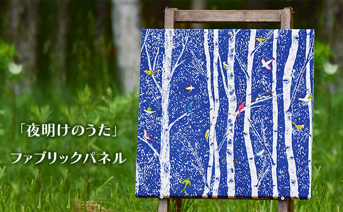 北海道南富良野町のふるさと納税 「夜明けのうた」ファブリックパネル 北海道 南富良野町 ファブリック パネル インテリア デザイン プリント 贈り物 ギフト 絵画 装飾