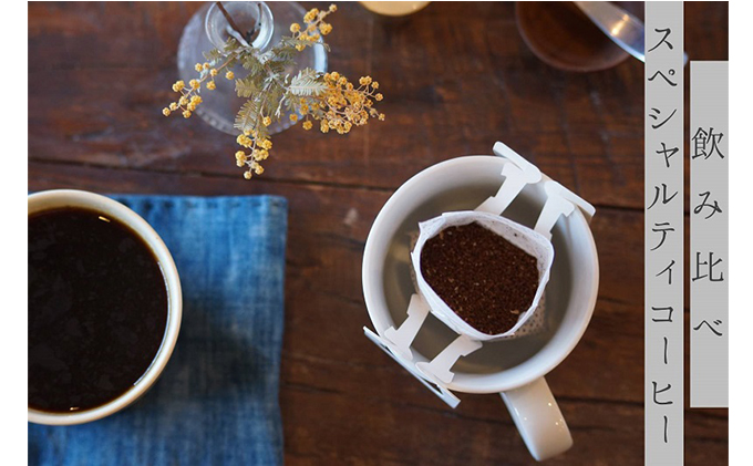 岡山県高梁市のふるさと納税 【メール便】 飲み比べドリップコーヒー、2種のスペシャルティコーヒー10杯分 飲料 珈琲 飲料類 ドリンク