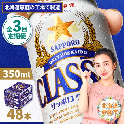 サッポロ クラシック 350ml 24本×2箱 サッポロ 北海道限定クラシック350ml24缶2ケース