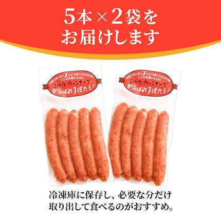 秋田県にかほ市のふるさと納税 ジャージーミルクを使用したウインナー がんばれ子どもたち 10本(5本×2袋 豚肉 ソーセージ) お肉 ポーク 加工品
