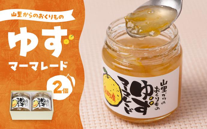 山里からのおくりもの ゆずマーマレード 1