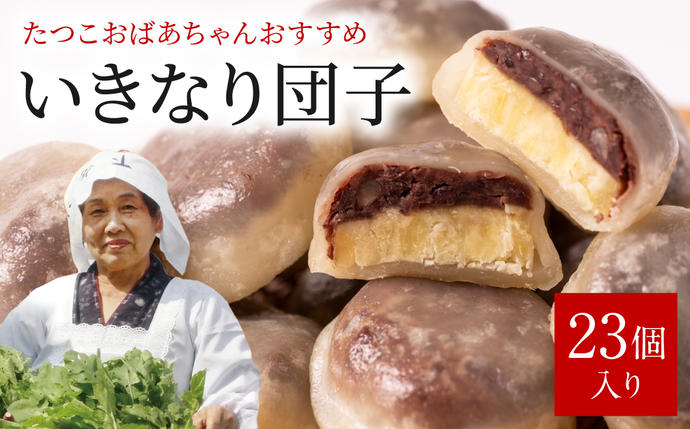 たつこおばあちゃんおすすめ いきなり団子 